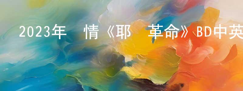 陳曉煜的動漫綜藝大全,2023年劇情《耶穌革命》BD中英雙字迅雷下載_深夜電影